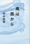 風は西から - 圖片 1