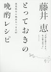 藤井恵とっておきの晩酌レシピ - 圖片 1