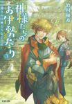 神様たちのお伊勢参り 3(文庫) - 圖片 1