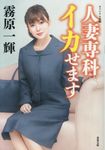 人妻専科イカせます(文庫) - 圖片 1