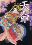 天命(文庫) - 圖片 1