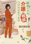 新卒ですが、介護の相談うけたまわります メゾン文庫 い1-1-1(文庫) - 圖片 1