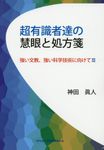 超有識者達の慧眼と処方箋 - 圖片 1