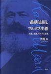長期法則とマルクス主義 - 圖片 1
