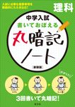 中学入試書いておぼえる丸暗記ノート理科(新装版) - 圖片 1
