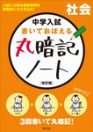 中学入試書いておぼえる丸暗記ノート社会(改訂版) - 圖片 1