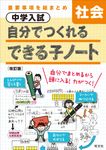 中学入試自分でつくれるできる子ノート社会(改訂版) - 圖片 1