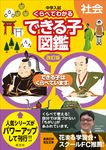 中学入試くらべてわかるできる子図鑑社会(改訂版) - 圖片 1