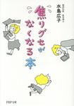 焦りグセがなくなる本 (文庫) - 圖片 1