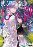 滅びの季節に《花》と《獣》は 下 電撃文庫 あ-44-5(文庫) - 圖片 1