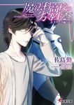 魔法科高校の劣等生 25 電撃文庫 さ-14-34(文庫) - 圖片 1