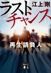 ラストチャンス再生請負人 講談社文庫 え29-14(文庫) - 圖片 1