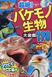超絶!バケモノ生物大図鑑198 - 圖片 1