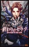 終わりのセラフ 16 ジャンプコミックス - 圖片 1