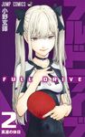 フルドライブ 2 - 圖片 1