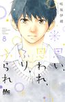 思い、思われ、ふり、ふられ 8 別冊マーガレット - 圖片 1