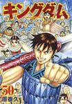 キングダム 50 ヤングジャンプコミックス - 圖片 1