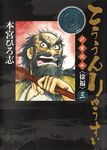 こううんりゅうすい-行雲流水〈徐福〉 3 ヤングジャンプコミックス - 圖片 1