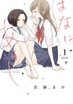 はなにあらし 1 サンデーうぇぶり - 圖片 1