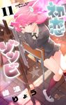 初恋ゾンビ 11 少年サンデーコミックス - 圖片 1
