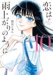 恋は雨上がりのように 10 ビッグコミックス - 圖片 1