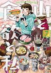 山と食欲と私 7 - 圖片 1