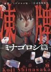 凍牌~ミナゴロシ篇~ 1 ヤングチャンピオンコミックス - 圖片 1