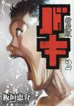 新装版バキ 2 少年チャンピオンコミックス - 圖片 1