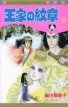 王家の紋章 第63巻 プリンセスコミックス - 圖片 1