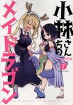 小林さんちのメイドラゴン 7 アクションコミックス - 圖片 1
