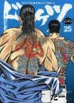 ドンケツ 25 ヤングキングコミックス - 圖片 1