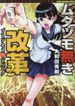 ムダヅモ無き改革 2 近代麻雀コミックス - 圖片 1