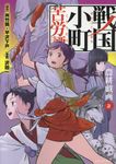 戦国小町苦労譚 2 アース･スターコミックス - 圖片 1