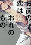 お前の恋はおれのもの THE OMEGAVERSE PROJECT COMICS - 圖片 1
