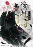 後宮の烏 集英社オレンジ文庫 し1-10(文庫) - 圖片 1