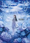 21グラムのタイムトラベラー 小学館文庫 あ40-1(文庫) - 圖片 1