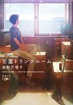 忘霊トランクルーム(文庫) - 圖片 1