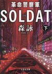 革命警察軍SOLDAT 下(文庫) - 圖片 1