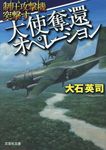 大使奪還オペレーション(文庫) - 圖片 1