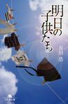 明日の子供たち(文庫) - 圖片 1