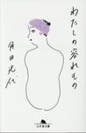 わたしの容れもの 幻冬舎文庫 か-3-2(文庫) - 圖片 1