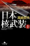 日本核武装 上(文庫) - 圖片 1