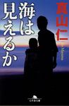 海は見えるか(文庫) - 圖片 1