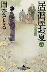 居酒屋お夏 8(文庫) - 圖片 1