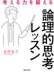 考える力を鍛える論理的思考レッスン - 圖片 1