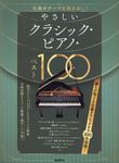 やさしいクラシック・ピアノ・ベスト100 - 圖片 1