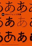 実例付きフォント字典(改訂版) - 圖片 1