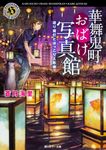 華舞鬼町おばけ写真館 送り提灯とほっこり人形焼 角川ホラー文庫 Hあ6-13(文庫) - 圖片 1