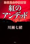 紅のアンデッド - 圖片 1