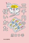 三千円の使いかた - 圖片 1